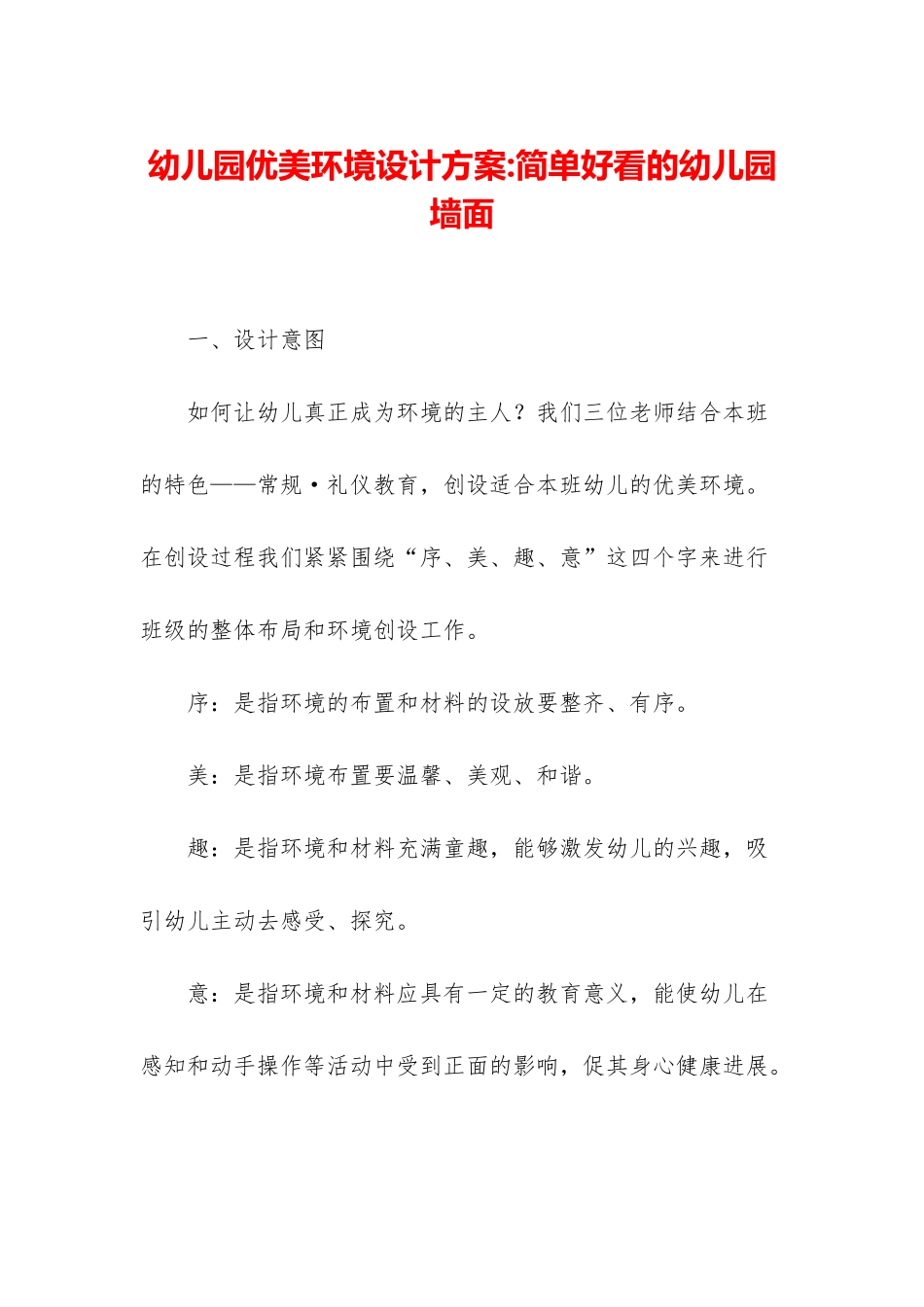 幼儿园优美环境设计方案-简单好看的幼儿园墙面_第1页