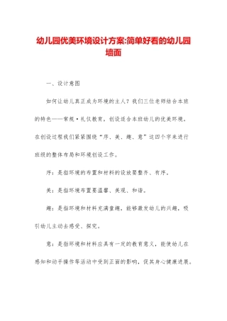 幼儿园优美环境设计方案-简单好看的幼儿园墙面