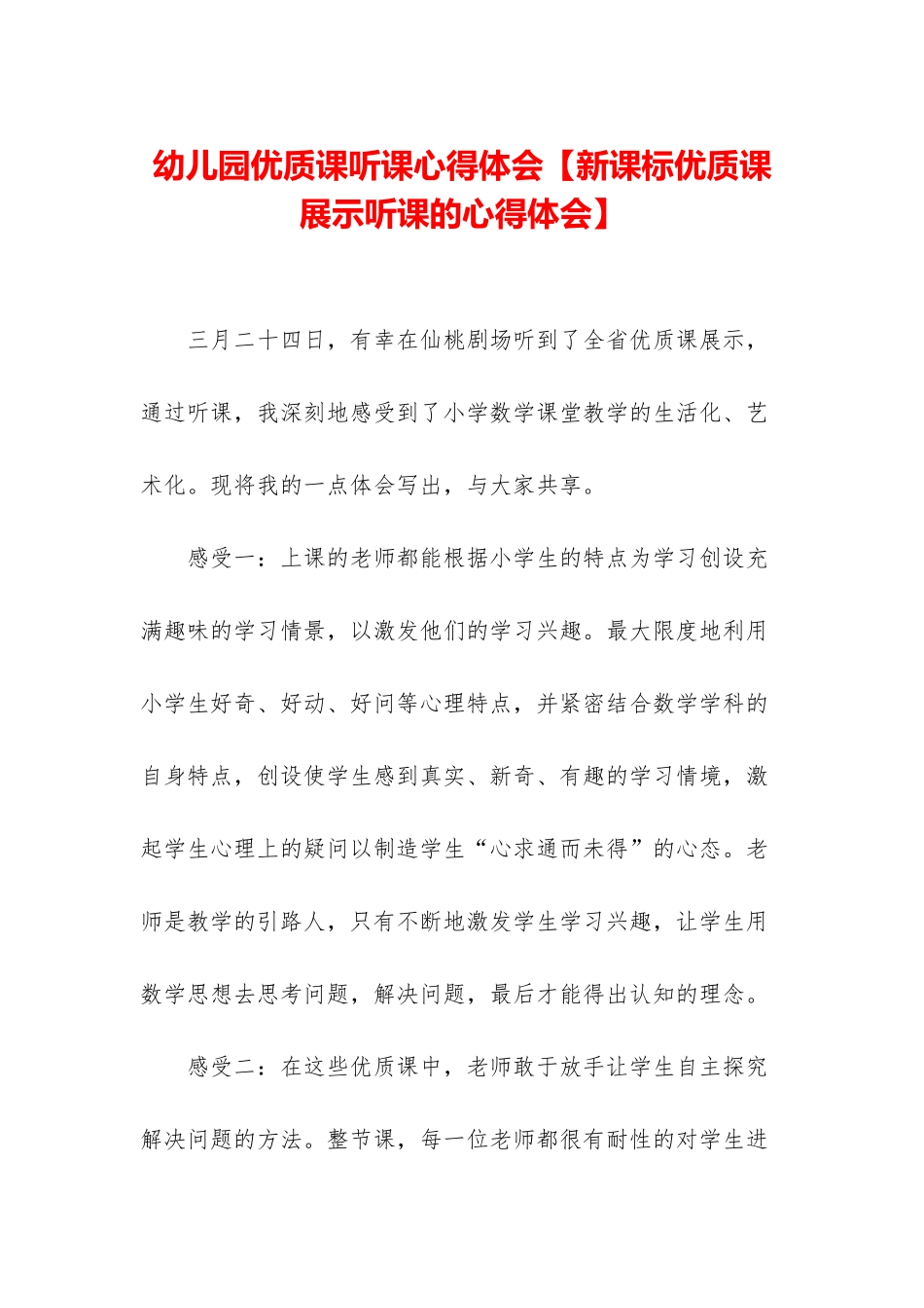 幼儿园优质课听课心得体会_第1页