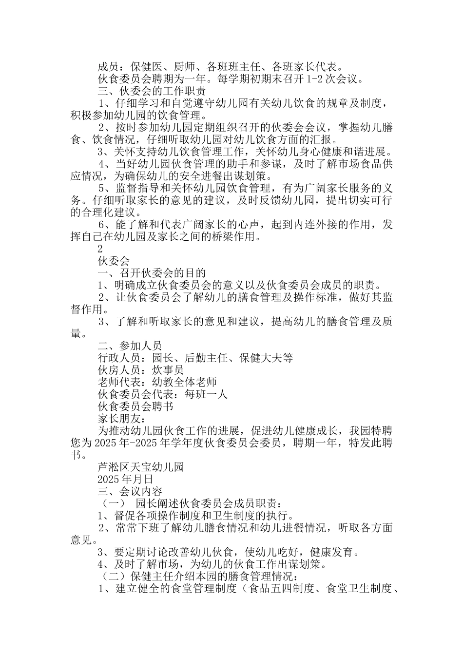 幼儿园伙委会工作计划_第2页