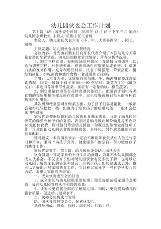 幼儿园伙委会工作计划