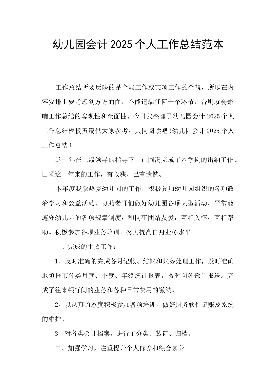 幼儿园会计2025个人工作总结范本_第1页