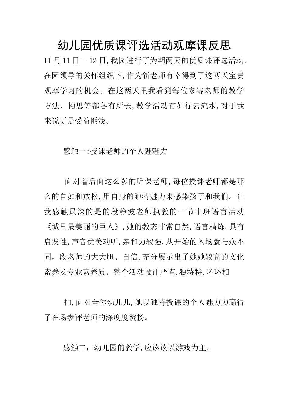 幼儿园优质课评选活动观摩课反思_第1页