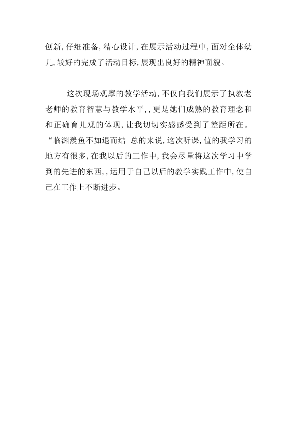 幼儿园优质课评选活动观摩课反思_第3页