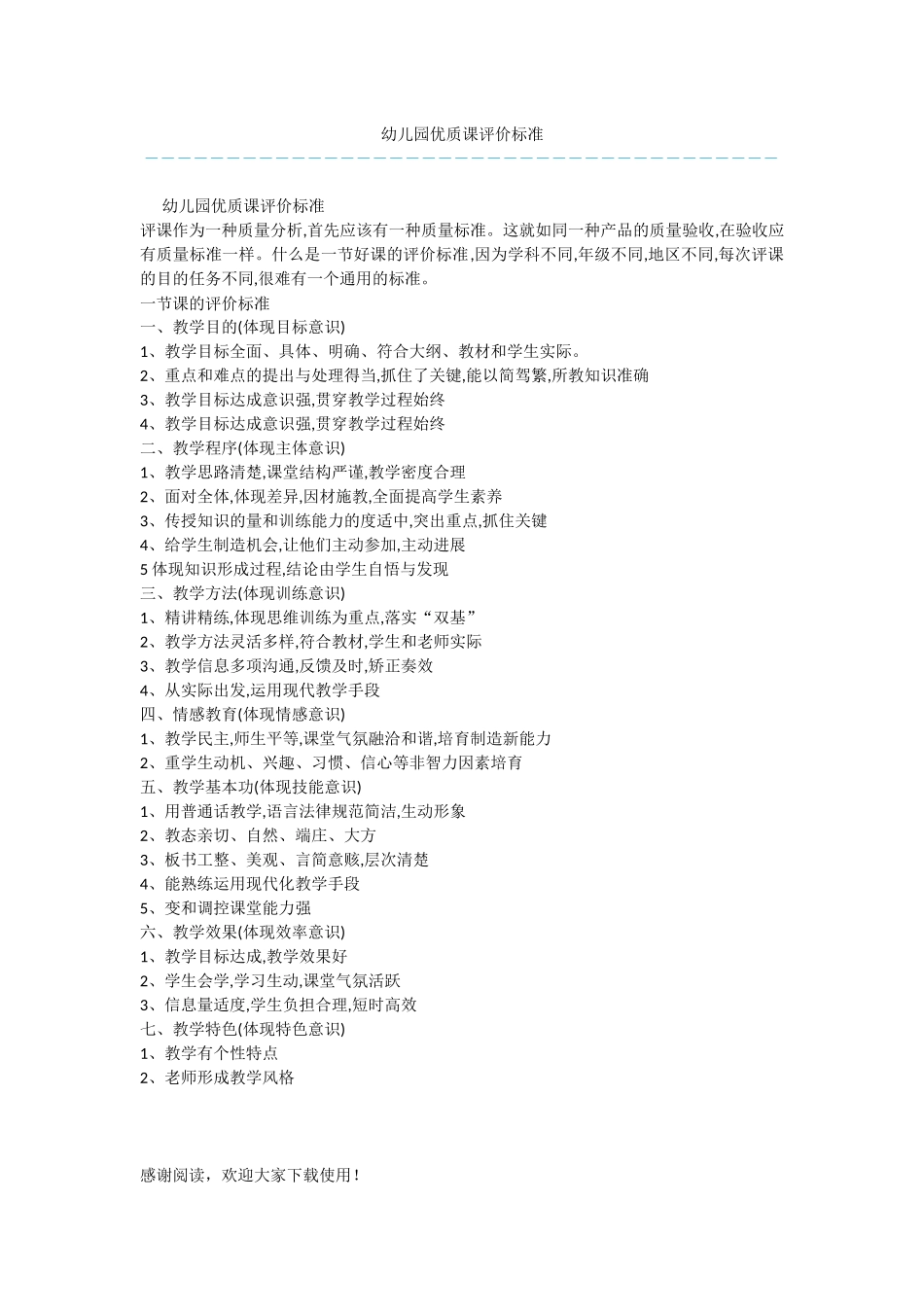 幼儿园优质课评价标准-1_第1页