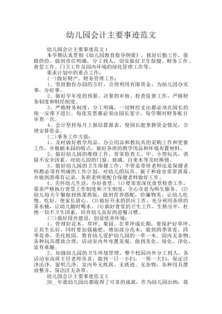 幼儿园会计主要事迹范文