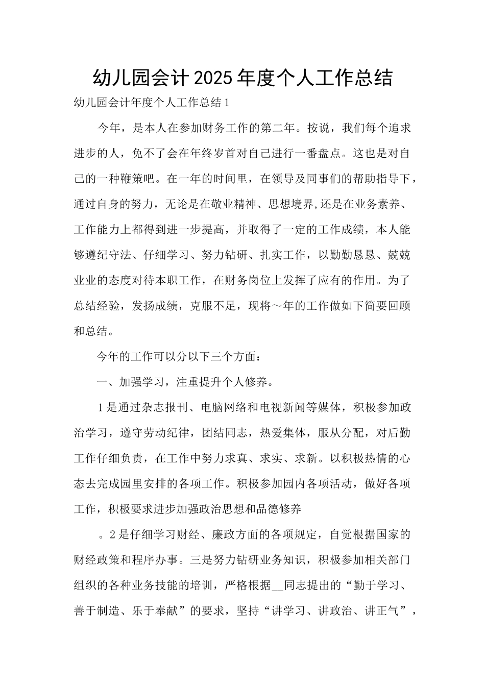 幼儿园会计2025年度个人工作总结_第1页