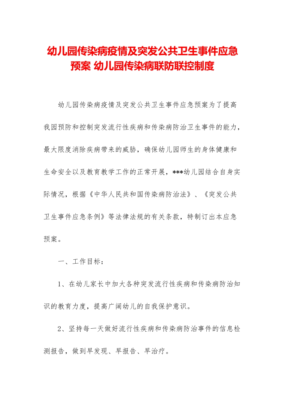 幼儿园传染病疫情及突发公共卫生事件应急预案-幼儿园传染病联防联控制度_第1页