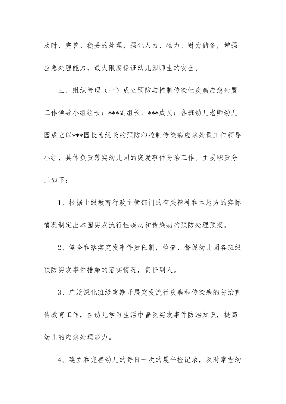 幼儿园传染病疫情及突发公共卫生事件应急预案-幼儿园传染病联防联控制度_第3页