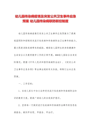 幼儿园传染病疫情及突发公共卫生事件应急预案-幼儿园传染病联防联控制度
