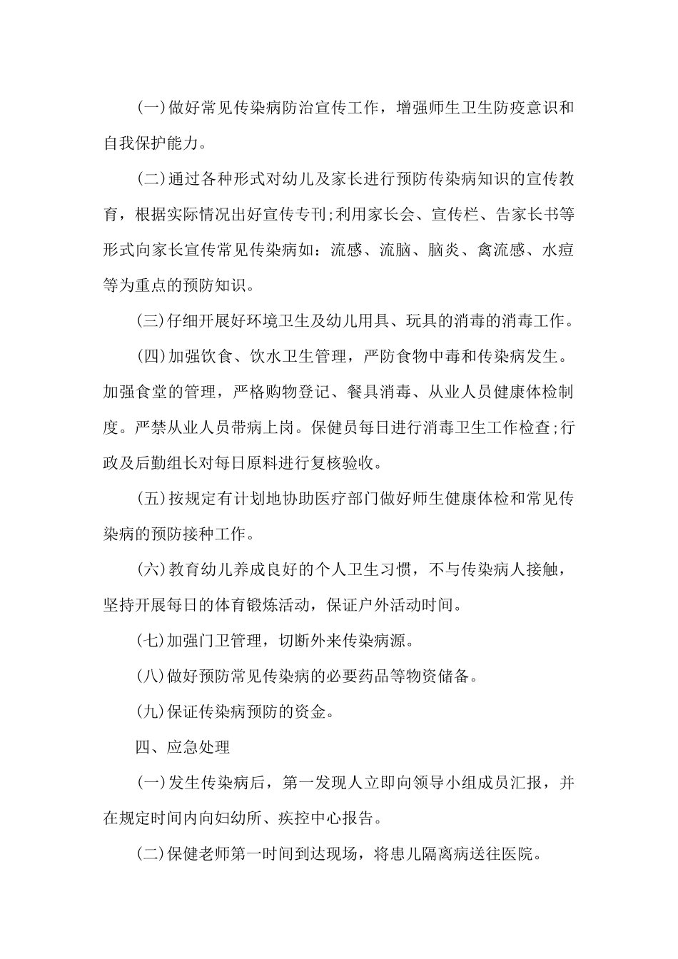 幼儿园传染病应急演练方案7篇_第2页