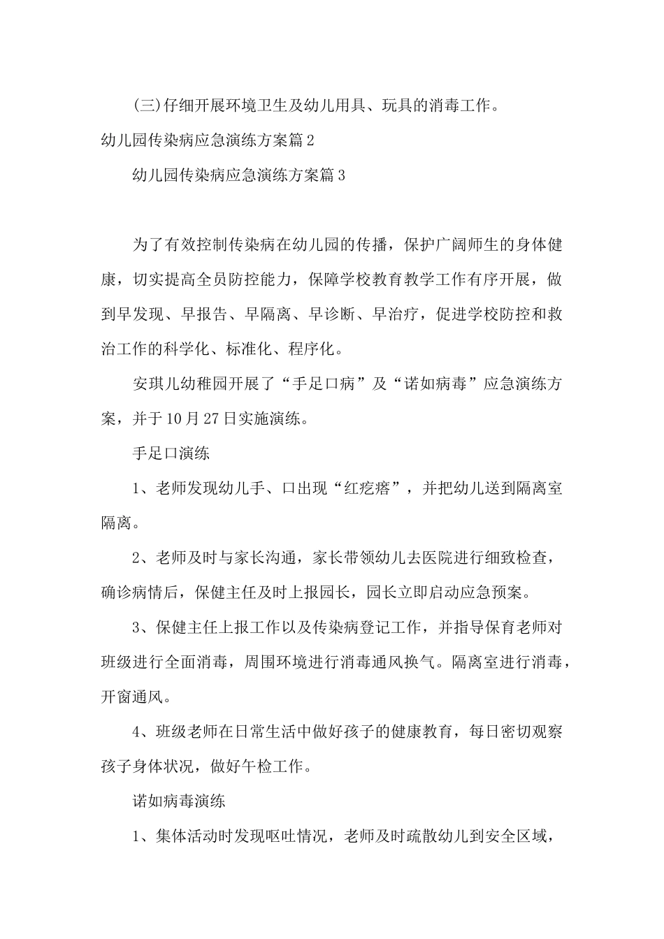 幼儿园传染病应急演练方案7篇_第3页