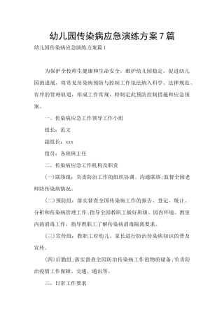 幼儿园传染病应急演练方案7篇