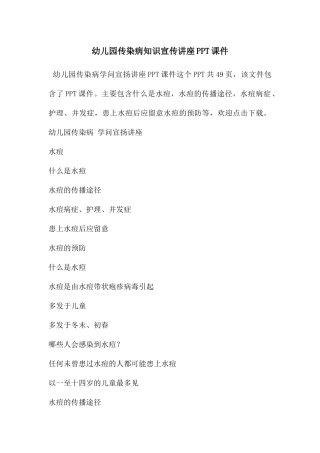 幼儿园传染病知识宣传讲座PPT课件