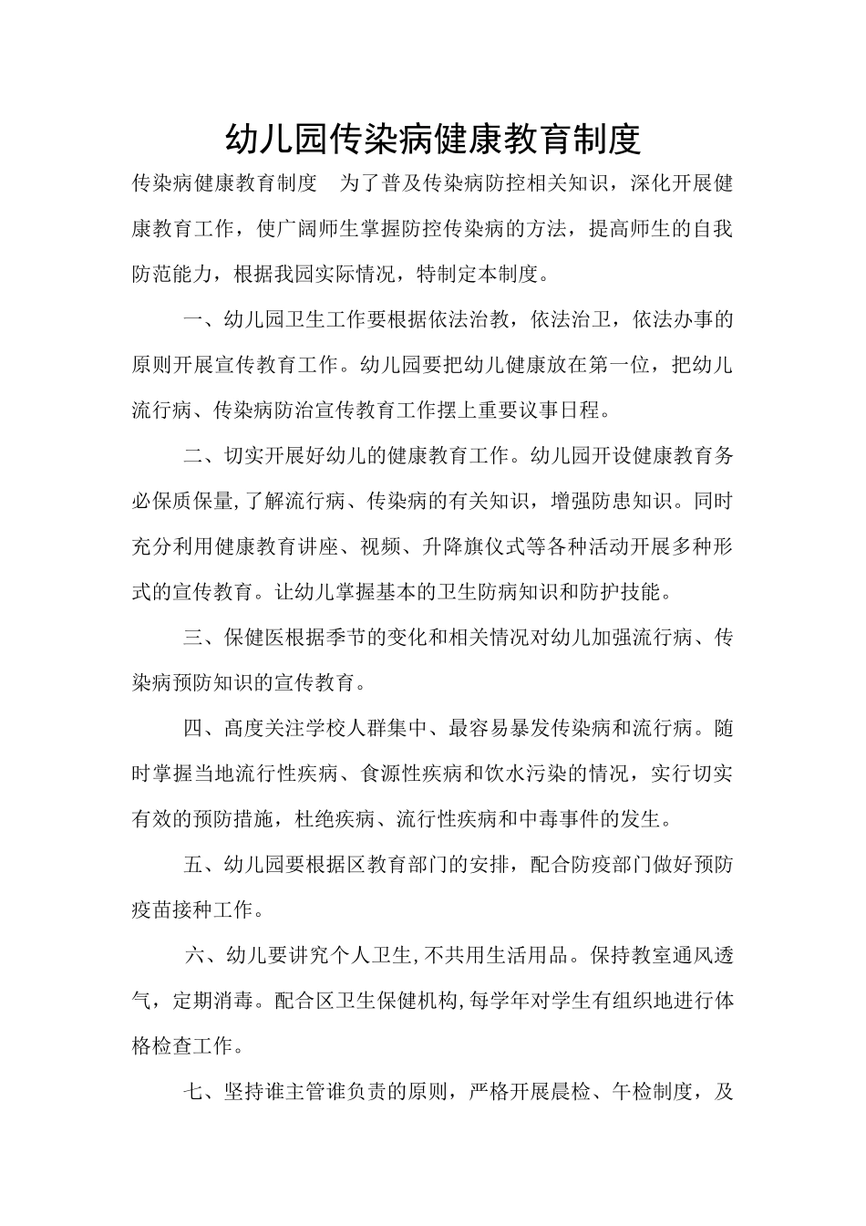 幼儿园传染病健康教育制度_第1页