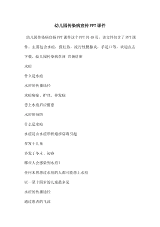 幼儿园传染病宣传PPT课件