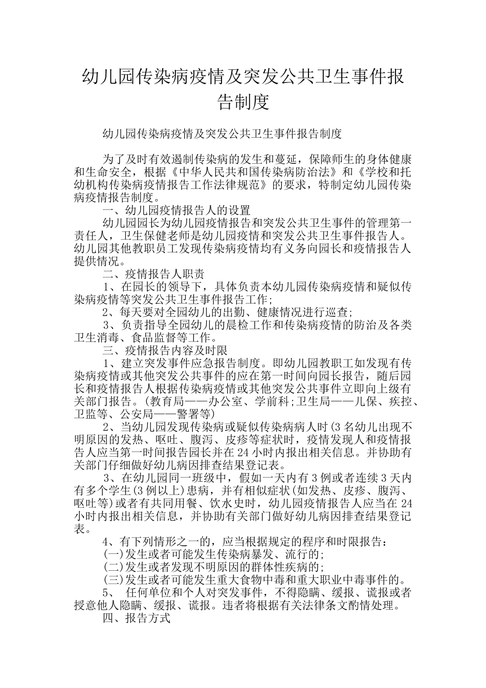 幼儿园传染病疫情及突发公共卫生事件报告制度_第1页