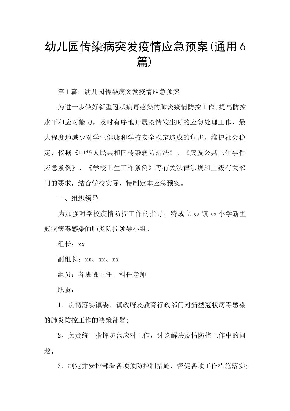 幼儿园传染病突发疫情应急预案_第1页