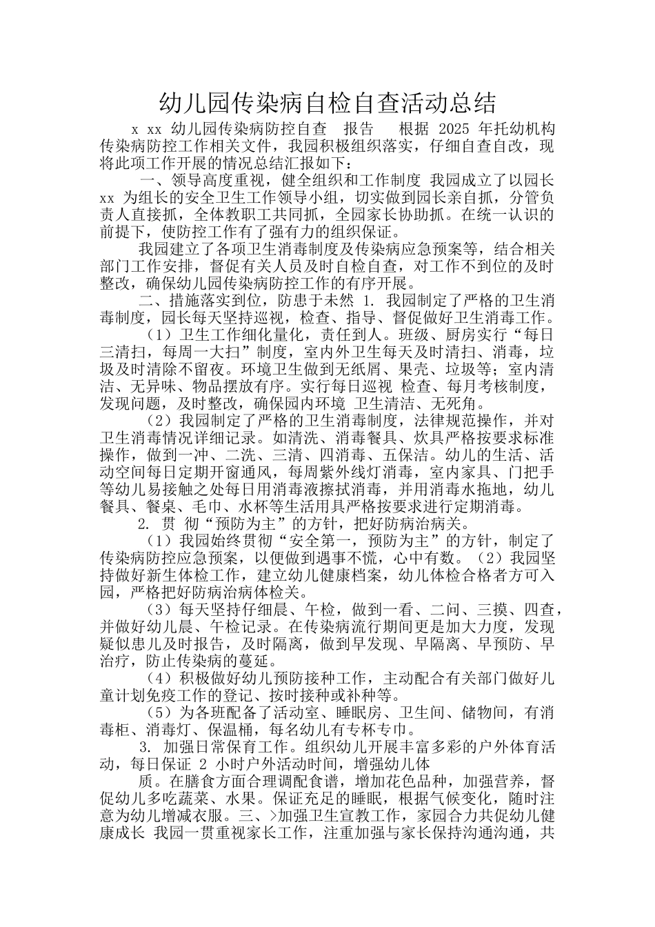 幼儿园传染病自检自查活动总结_第1页