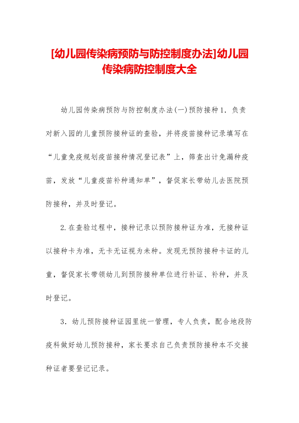 幼儿园传染病防控制度大全_第1页