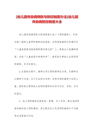 幼儿园传染病防控制度大全