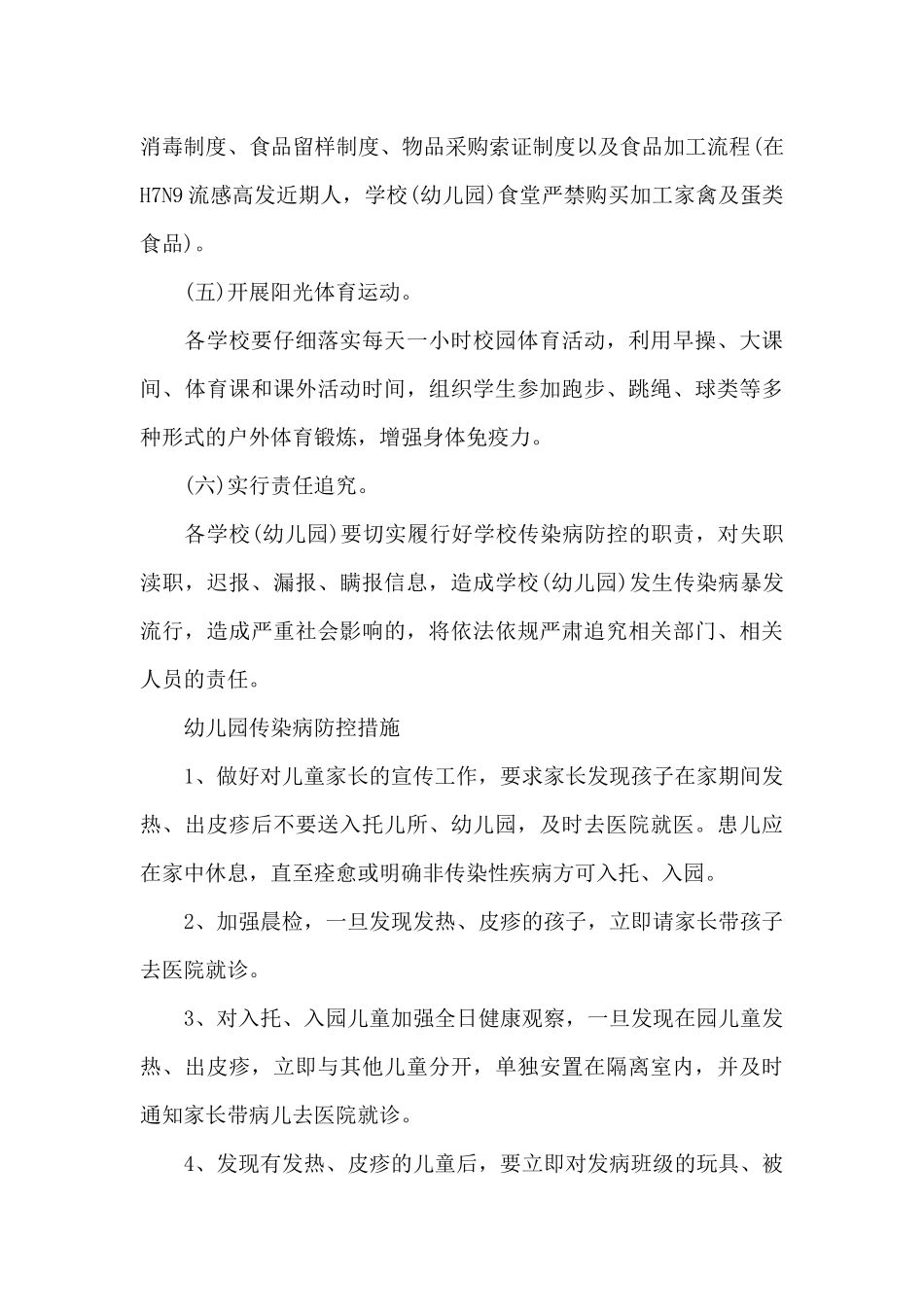 幼儿园传染病防控措施_第3页