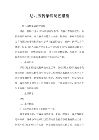 幼儿园传染病防控措施