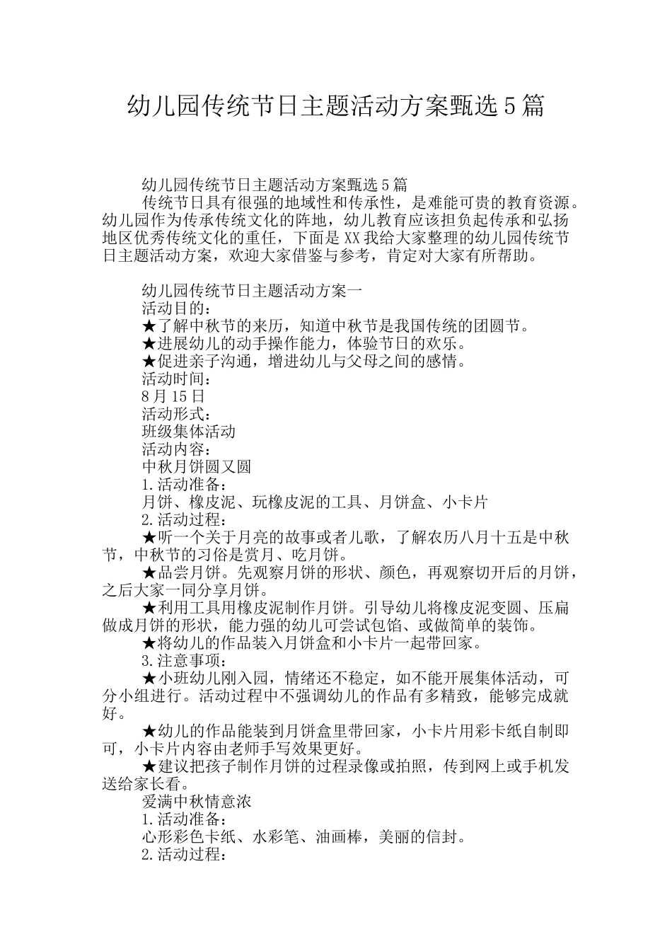 幼儿园传统节日主题活动方案甄选5篇_第1页