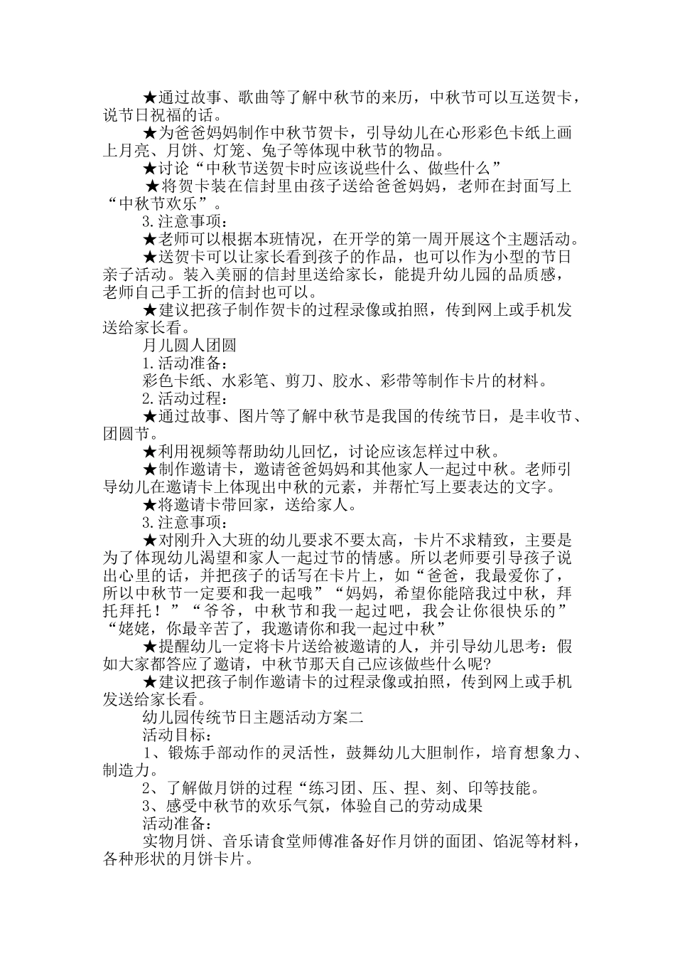 幼儿园传统节日主题活动方案甄选5篇_第2页