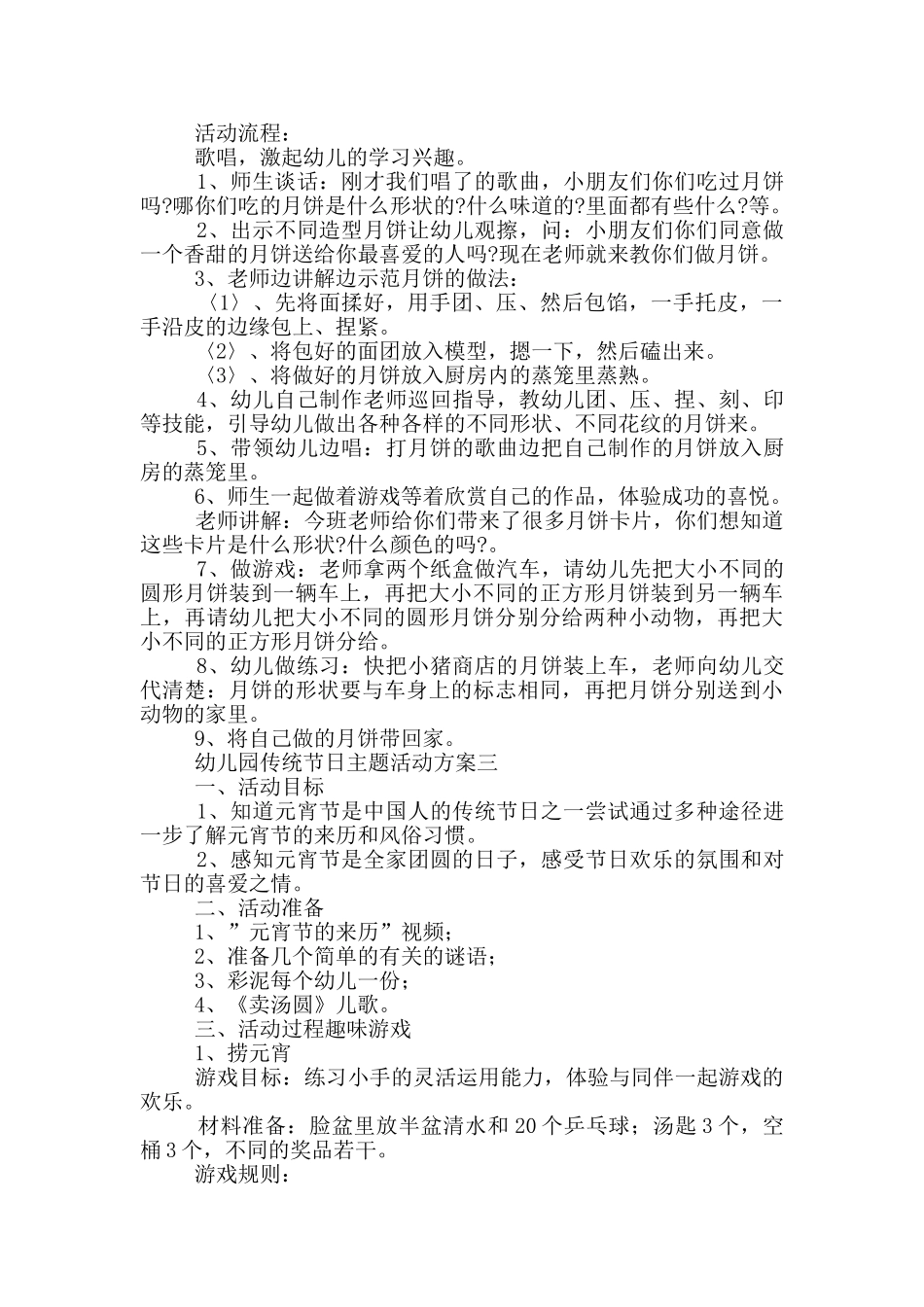 幼儿园传统节日主题活动方案甄选5篇_第3页