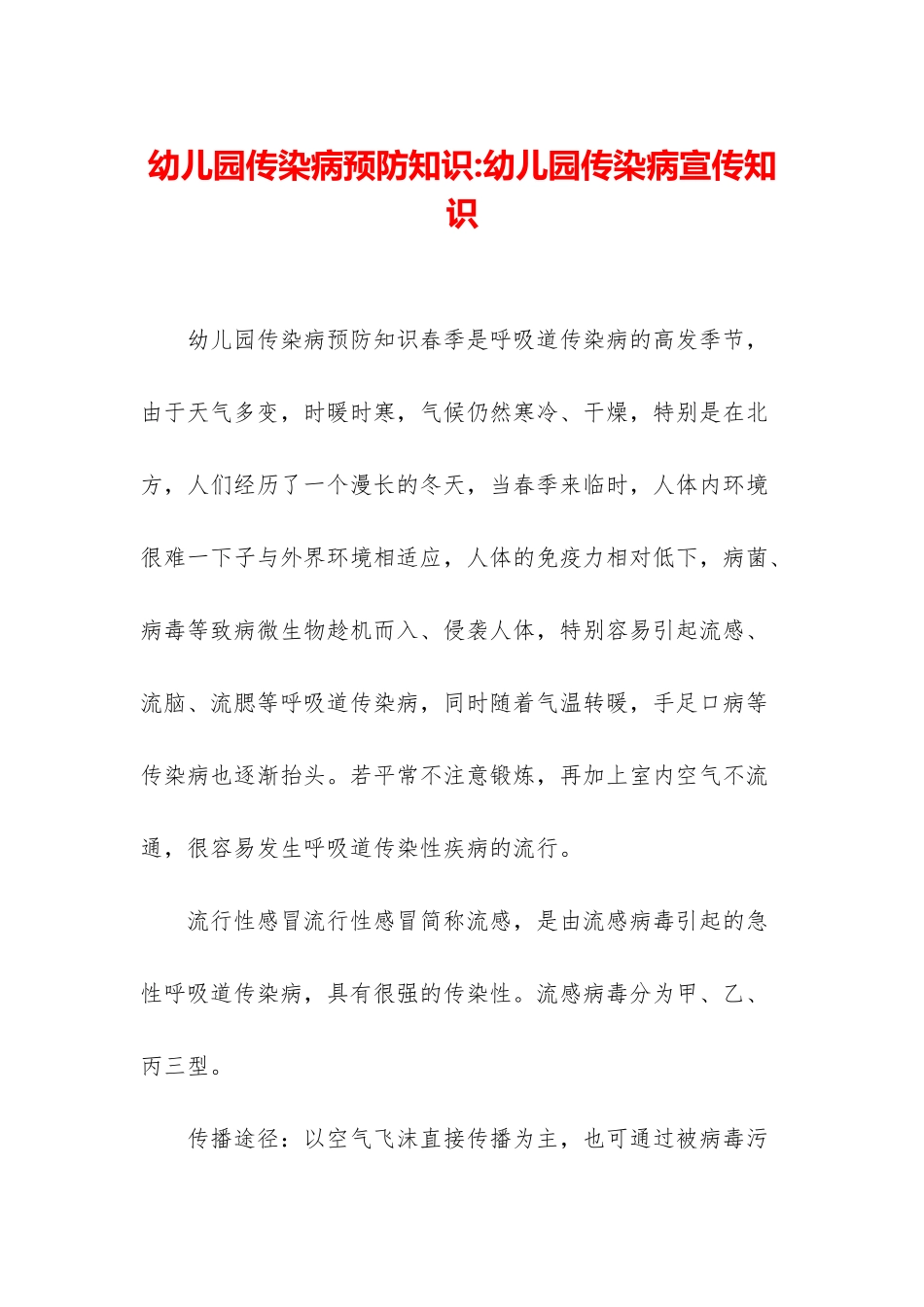 幼儿园传染病预防知识-幼儿园传染病宣传知识_第1页