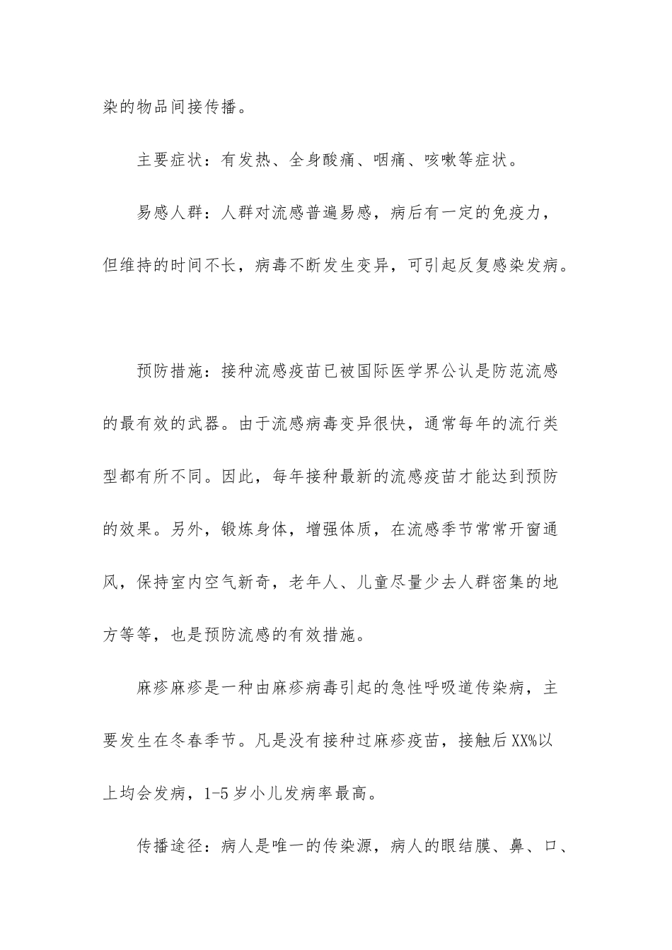 幼儿园传染病预防知识-幼儿园传染病宣传知识_第2页