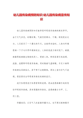 幼儿园传染病预防知识-幼儿园传染病宣传知识