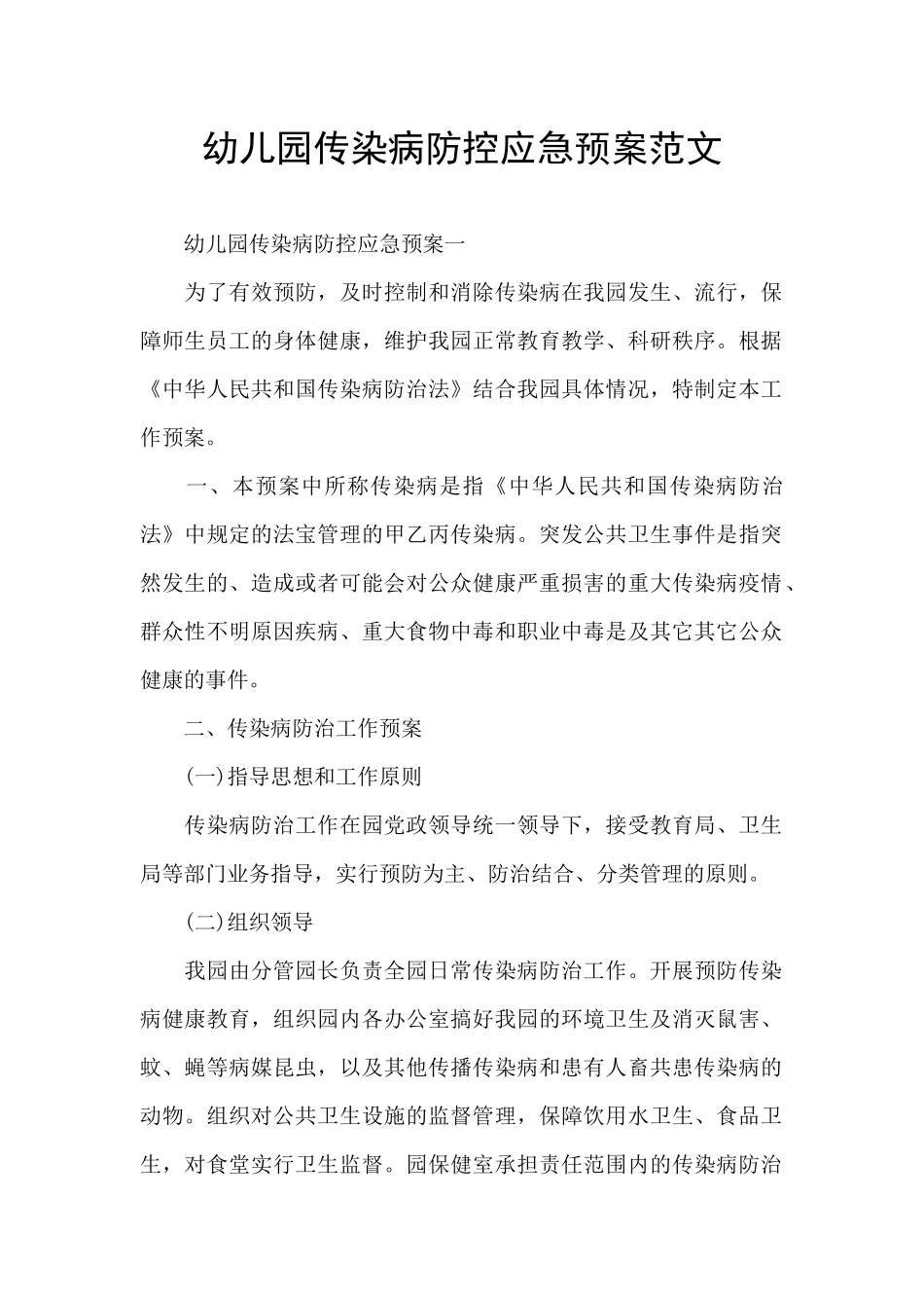 幼儿园传染病防控应急预案范文_第1页