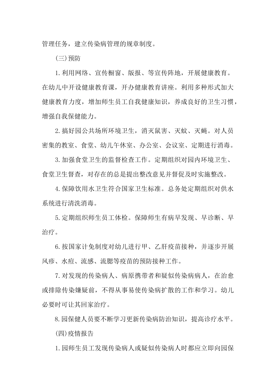 幼儿园传染病防控应急预案范文_第2页
