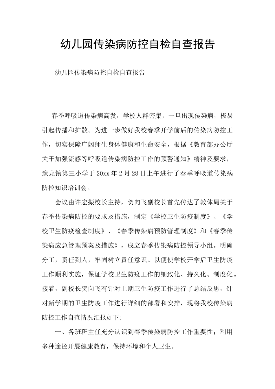 幼儿园传染病防控自检自查报告_第1页