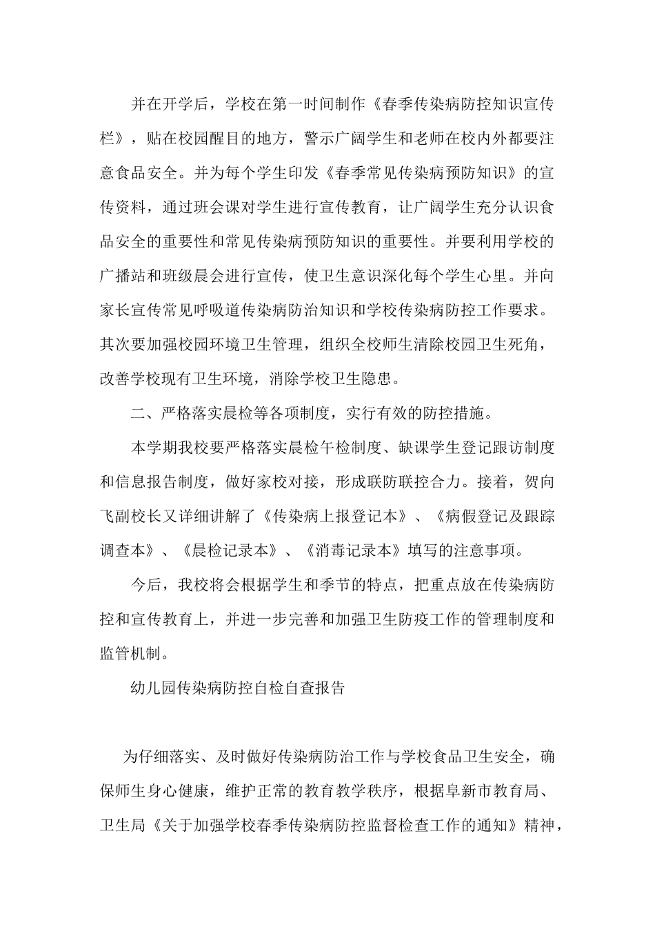 幼儿园传染病防控自检自查报告_第2页