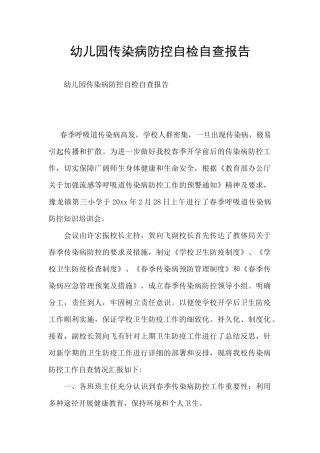 幼儿园传染病防控自检自查报告