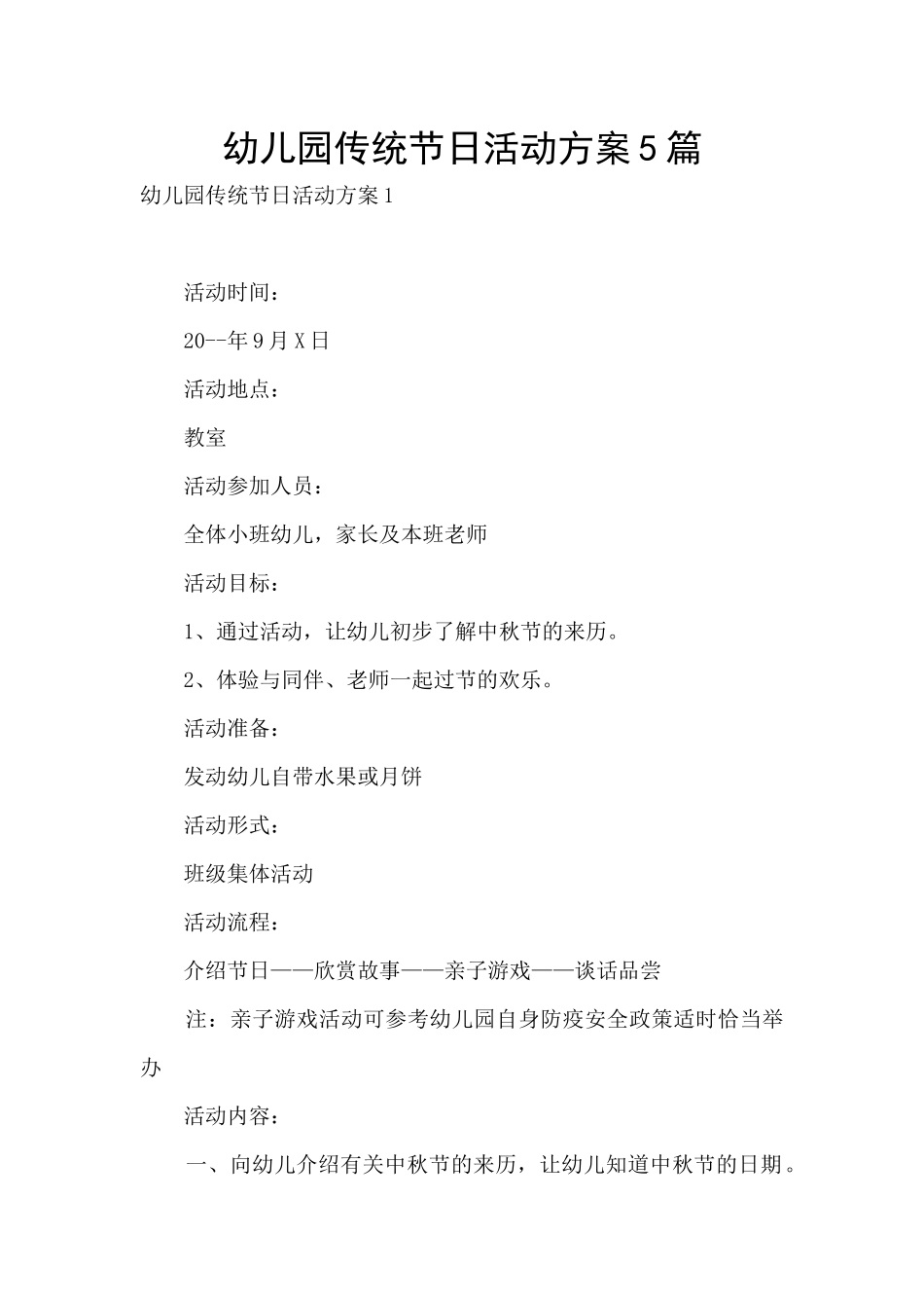 幼儿园传统节日活动方案5篇_第1页