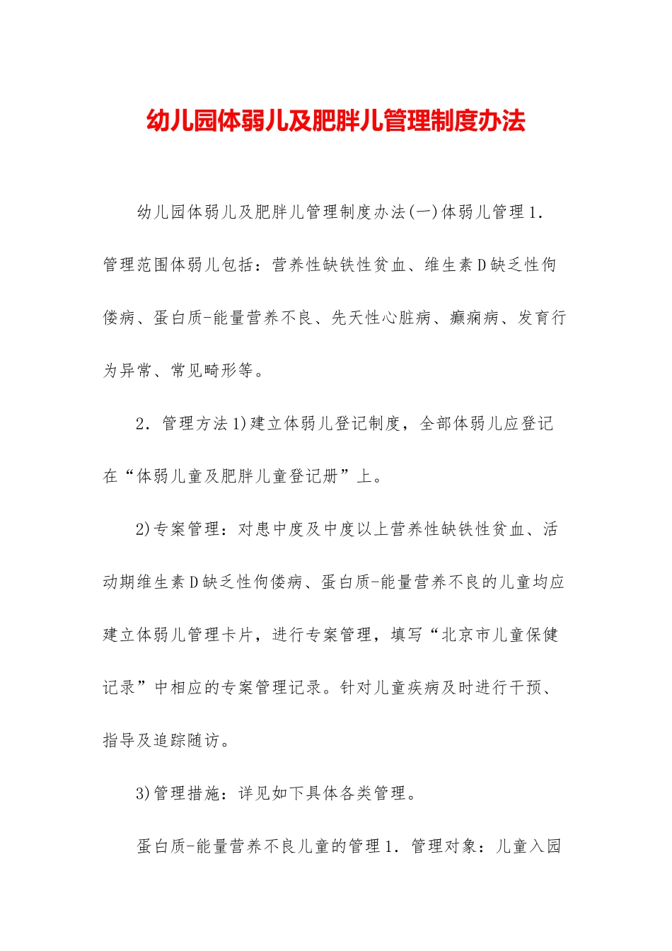 幼儿园体弱儿及肥胖儿管理制度办法_第1页