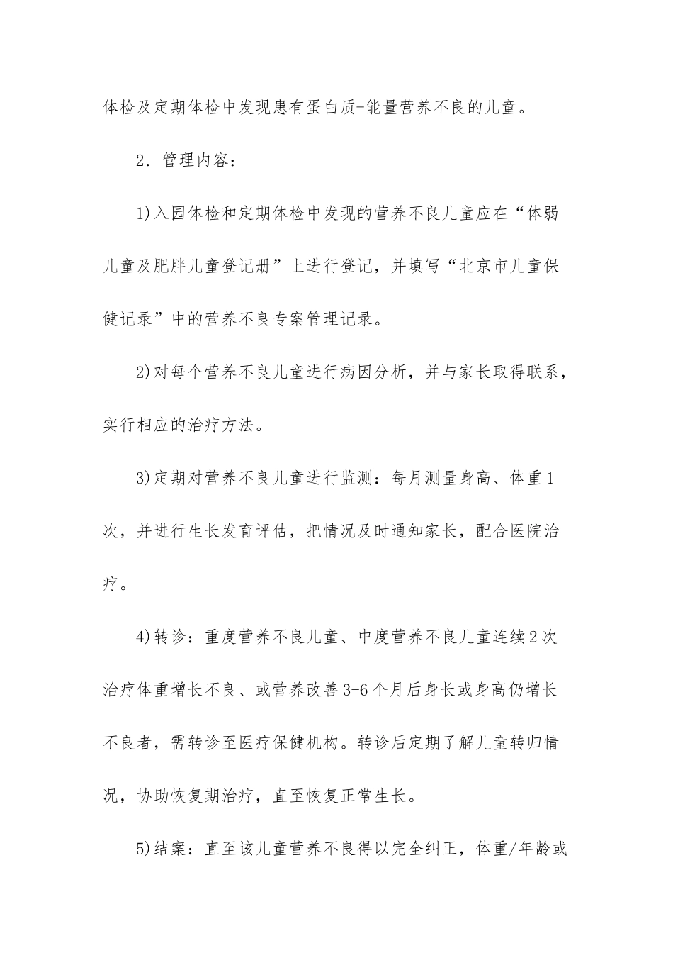 幼儿园体弱儿及肥胖儿管理制度办法_第2页