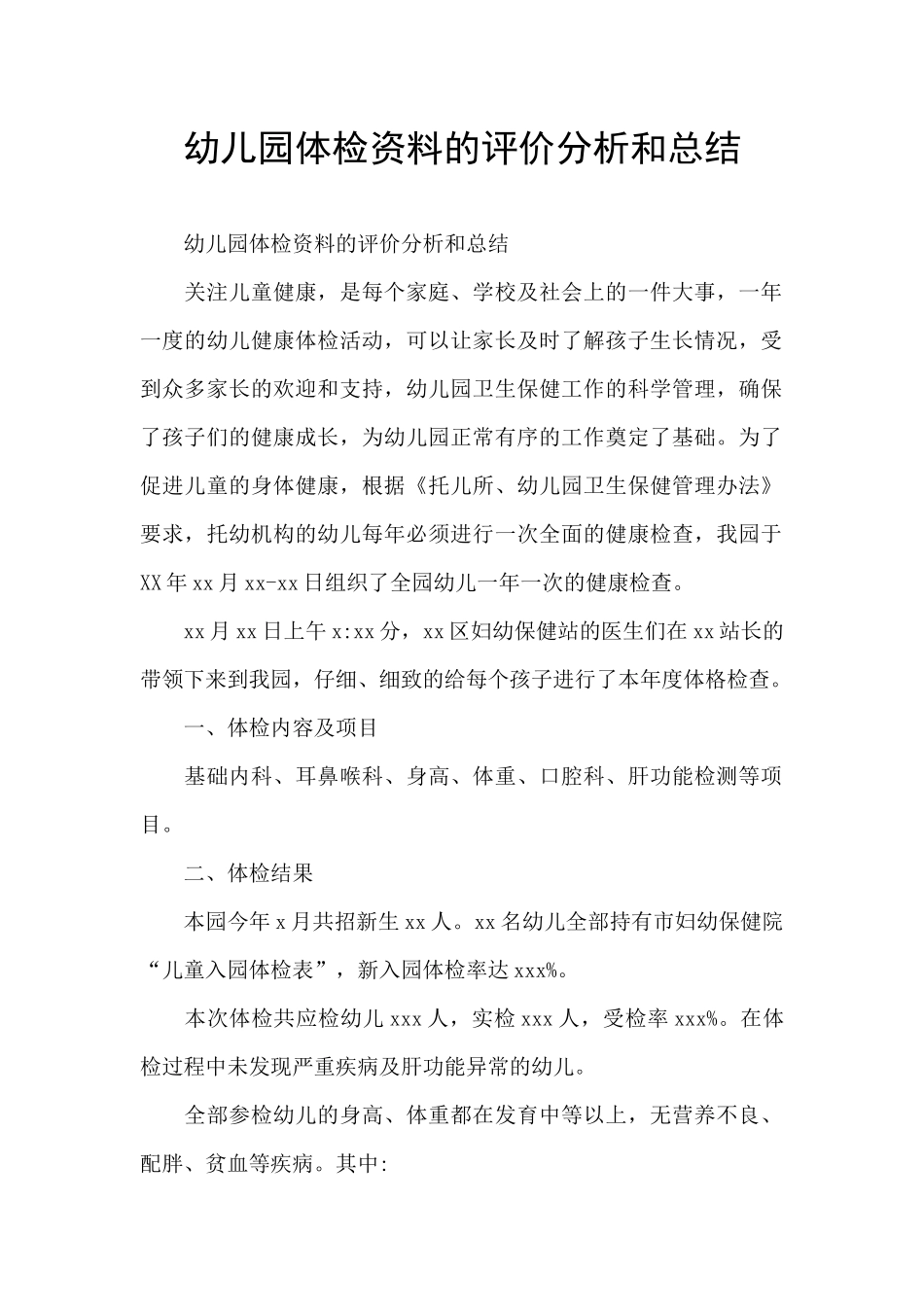 幼儿园体检资料的评价分析和总结_第1页