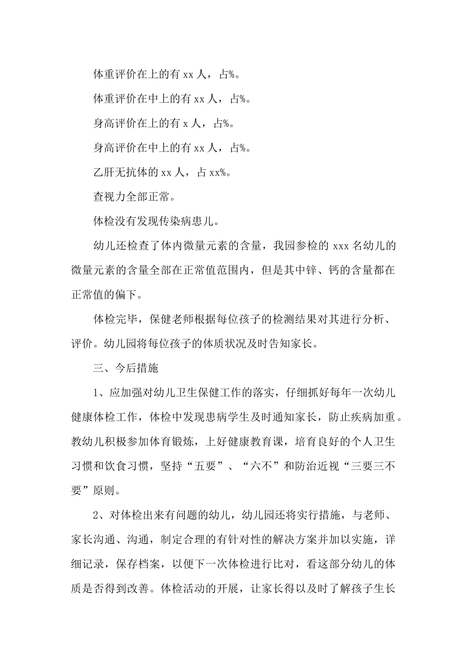 幼儿园体检资料的评价分析和总结_第2页