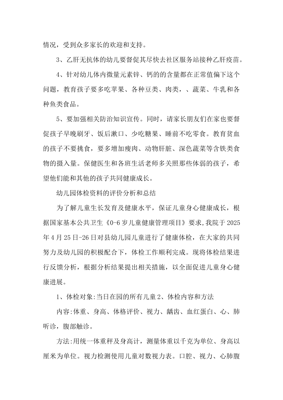 幼儿园体检资料的评价分析和总结_第3页