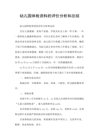 幼儿园体检资料的评价分析和总结