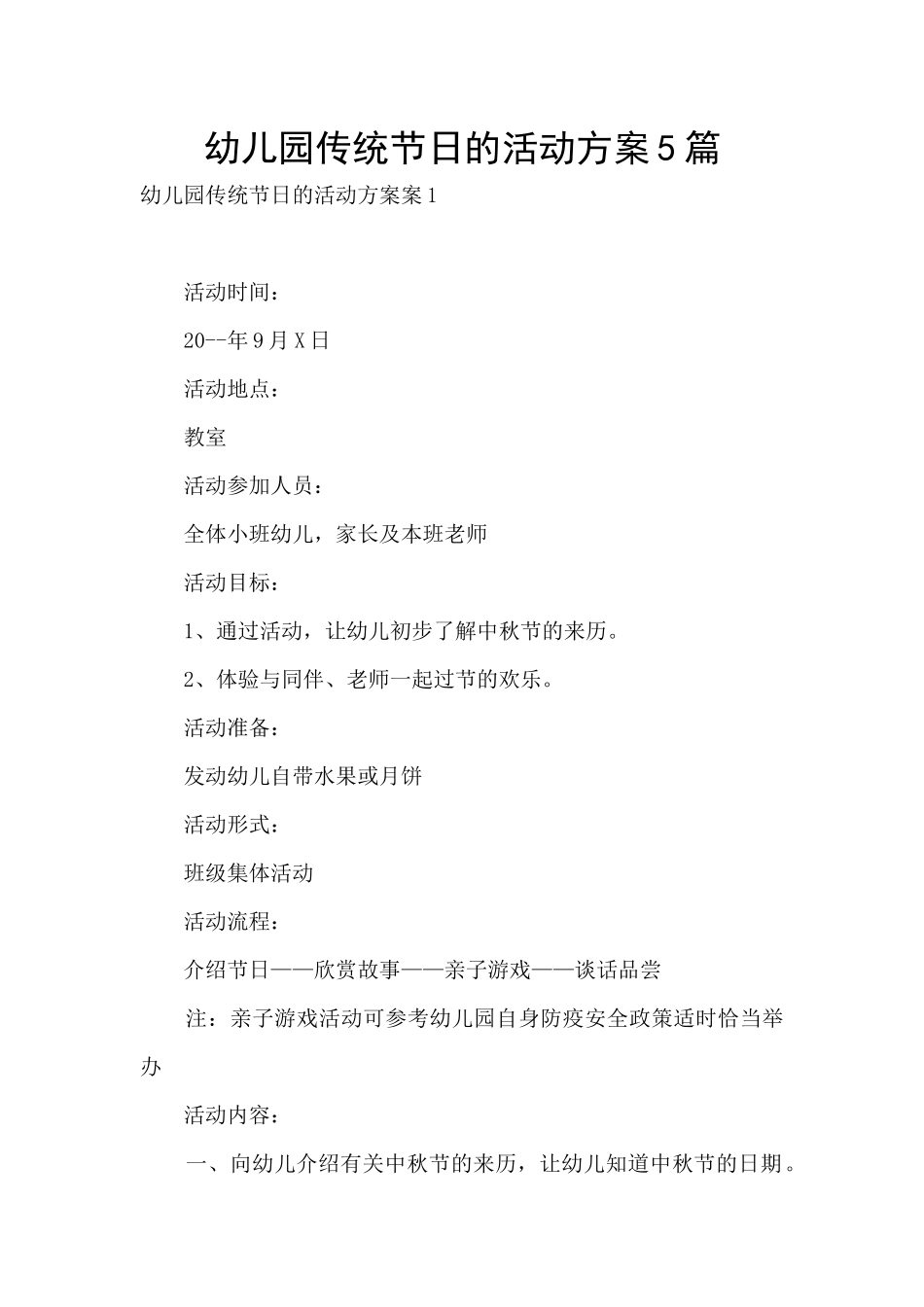 幼儿园传统节日的活动方案5篇_第1页