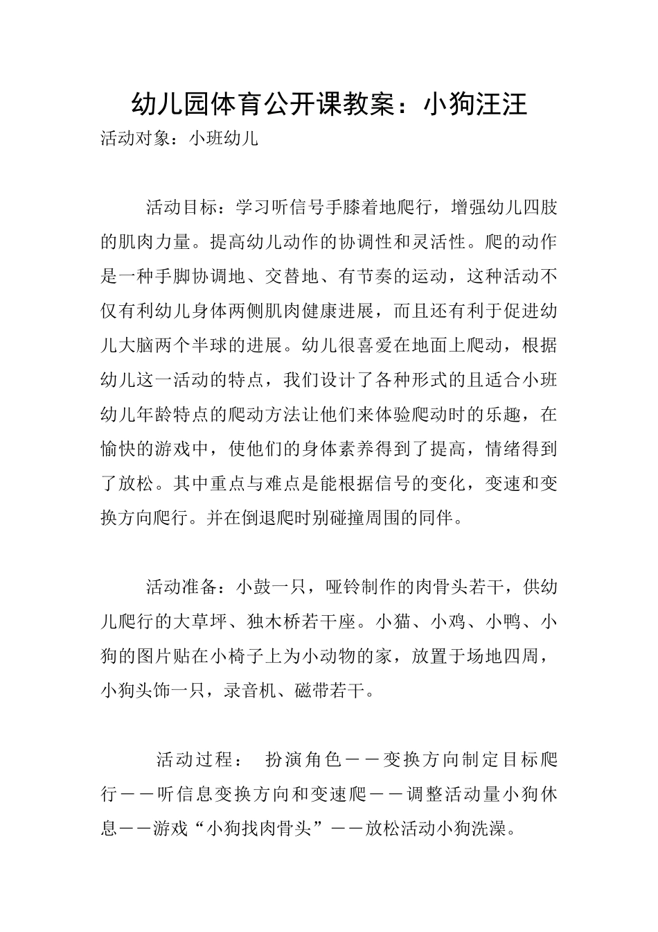 幼儿园体育公开课教案：小狗汪汪_第1页