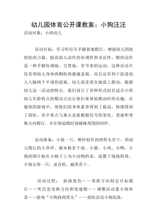 幼儿园体育公开课教案：小狗汪汪