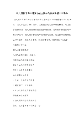 幼儿园体育和户外活动安全防护与案例分析PPT课件