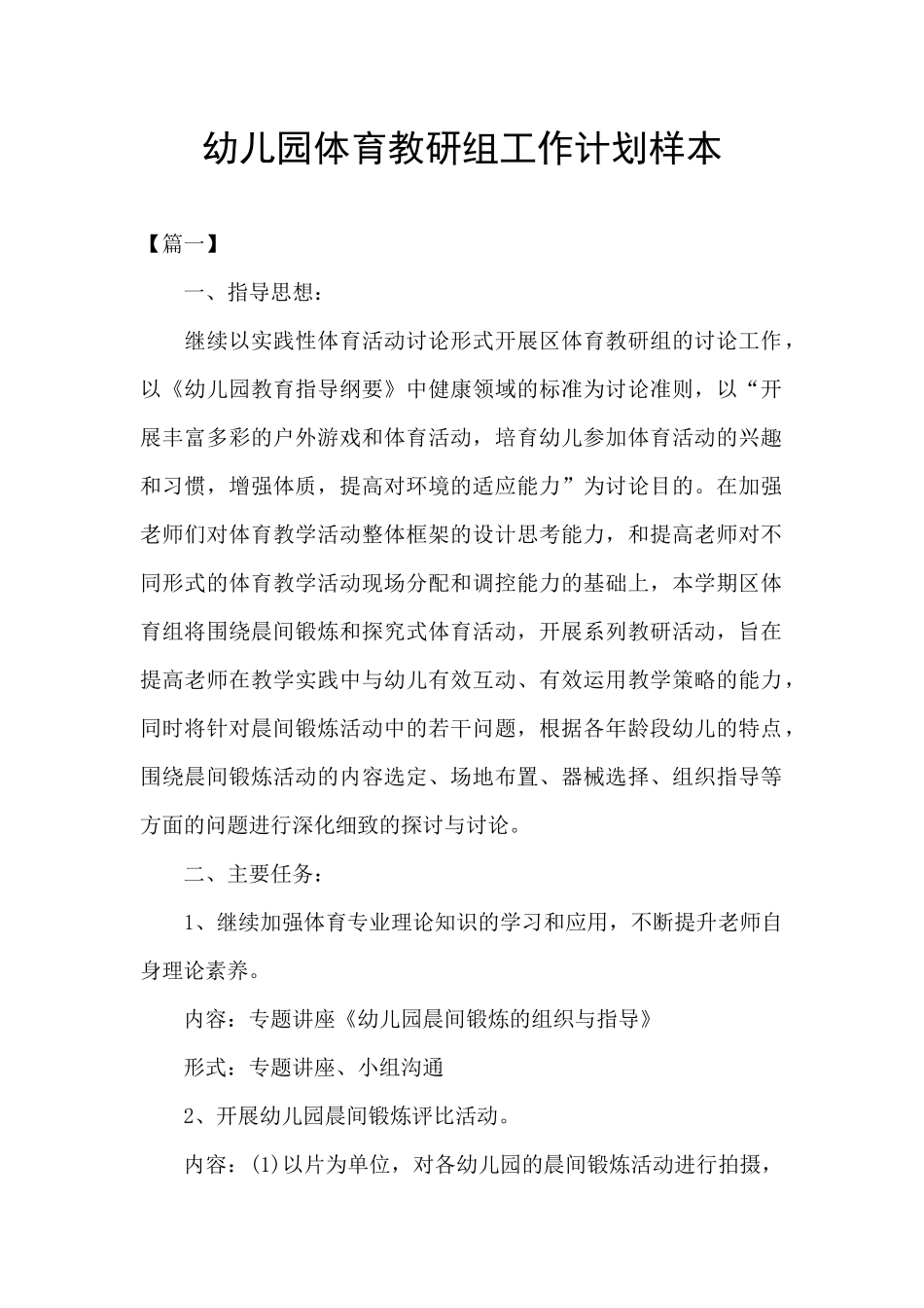 幼儿园体育教研组工作计划样本_第1页